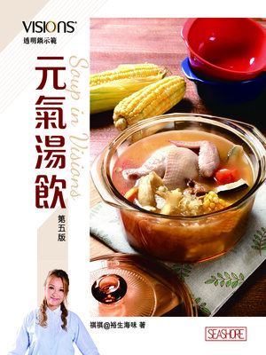 cover image of 元氣湯飲 visions 透明鍋示範